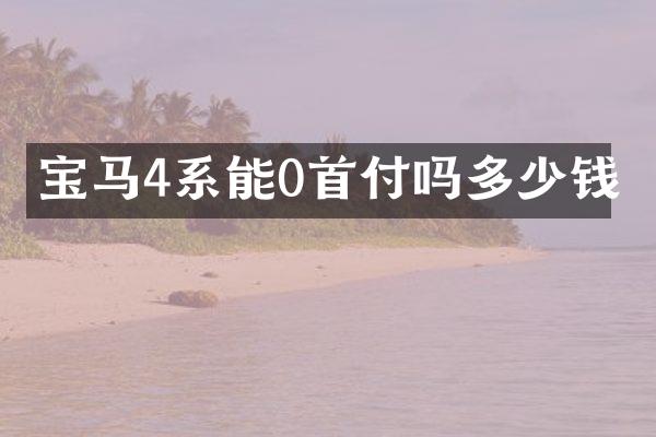 宝马4系能0首付吗多少钱
