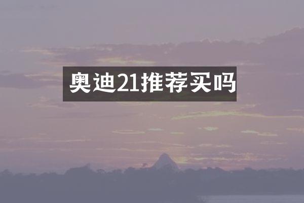 奥迪21推荐买吗
