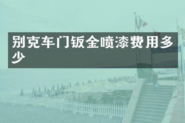 别克车门钣金喷漆费用多少