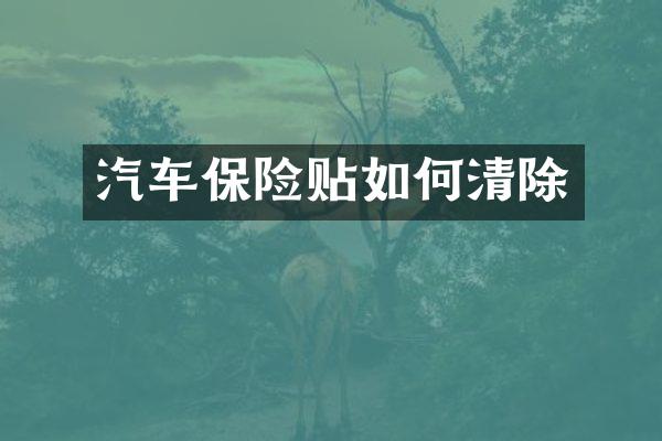 汽车保险贴如何清除