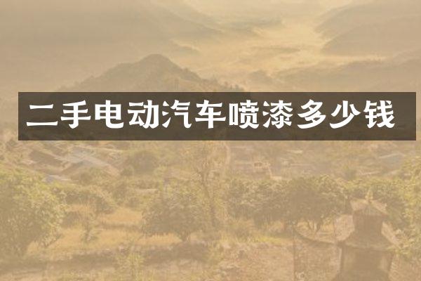 二手电动汽车喷漆多少钱