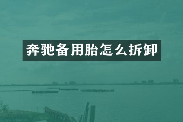 奔驰备用胎怎么拆卸