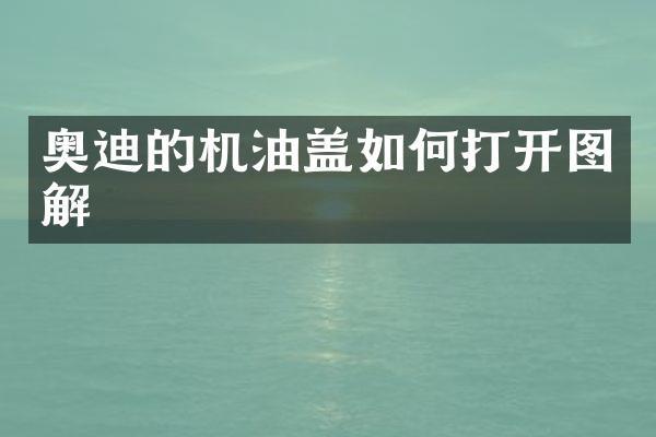 奥迪的机油盖如何打开图解