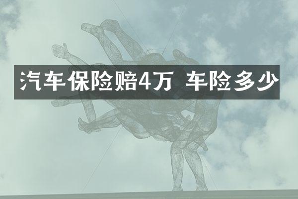 汽车保险赔4万 车险多少