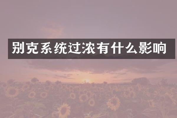 别克系统过浓有什么影响