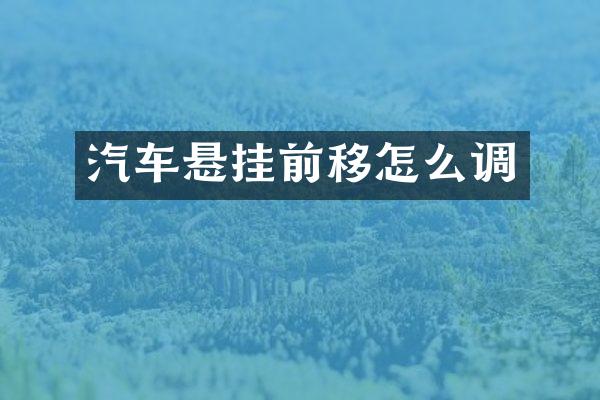 汽车悬挂前移怎么调