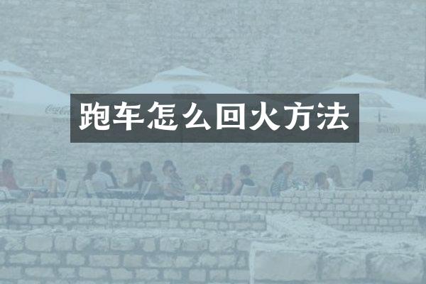跑车怎么回火方法
