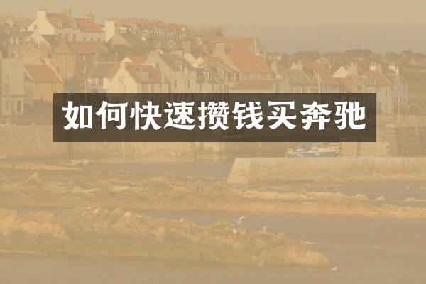 如何快速攒钱买奔驰