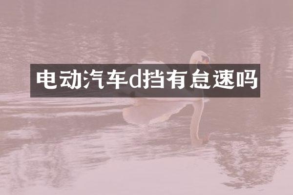 电动汽车d挡有怠速吗