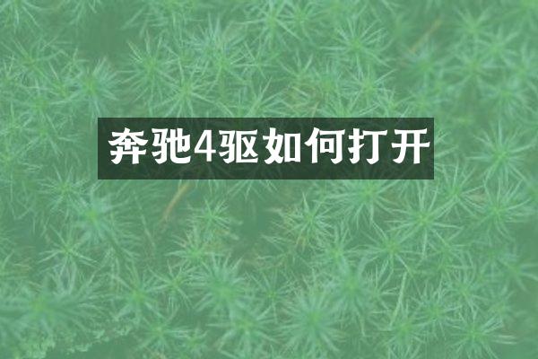 奔驰4驱如何打开