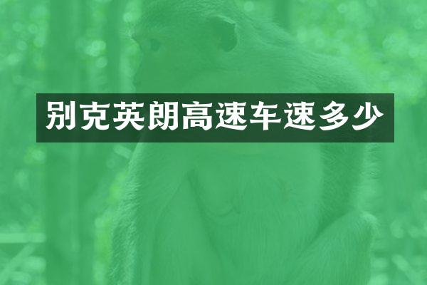 别克英朗高速车速多少