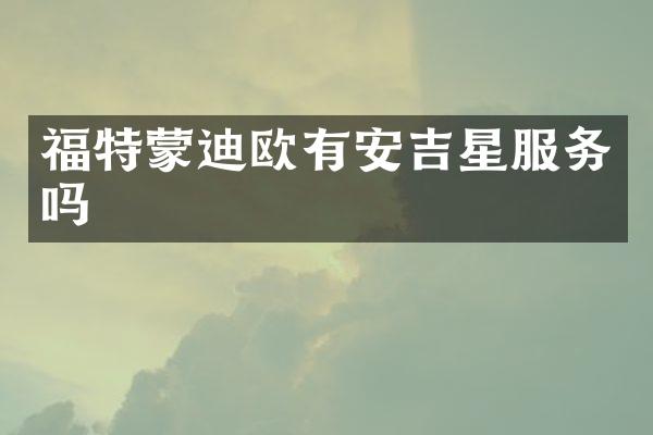 福特蒙迪欧有安吉星服务吗