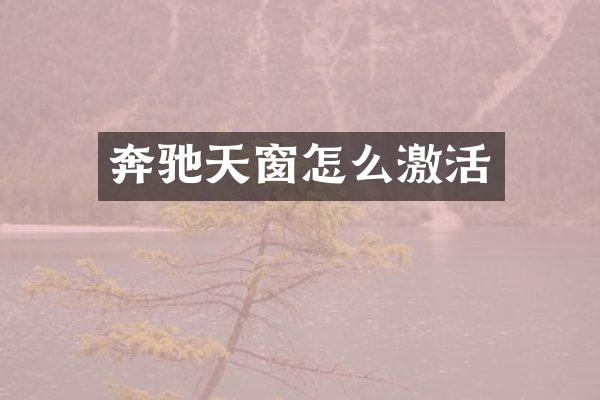 奔驰天窗怎么激活
