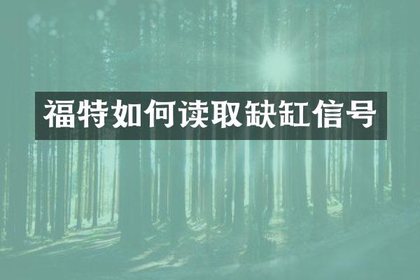 福特如何读取缺缸信号