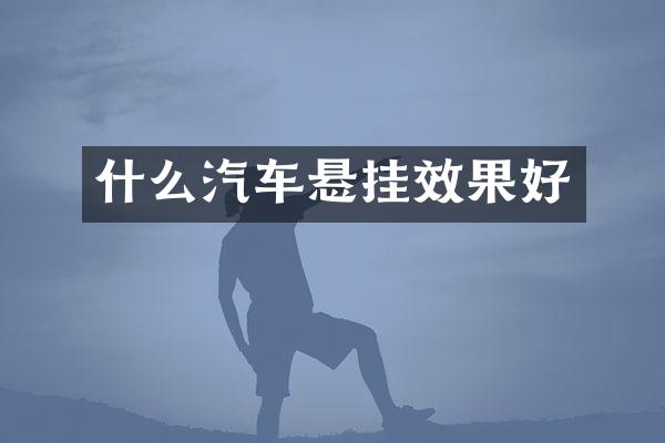 什么汽车悬挂效果好