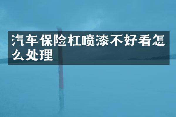 汽车保险杠喷漆不好看怎么处理