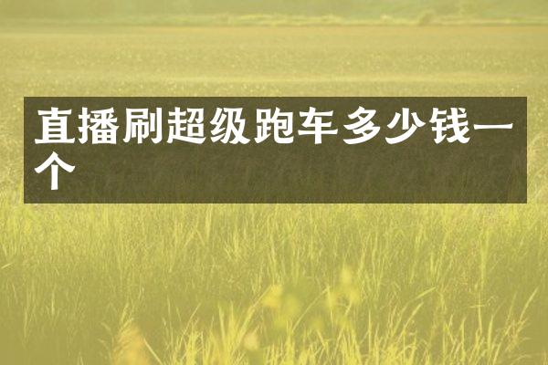 直播刷超级跑车多少钱一个