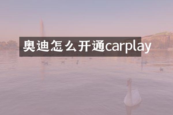 奥迪怎么开通carplay