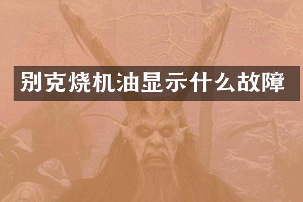 别克烧机油显示什么故障