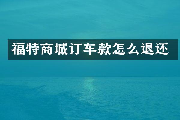 福特商城订车款怎么退还