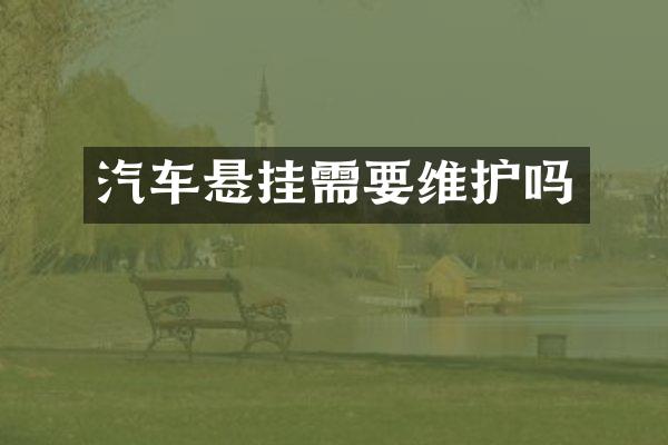 汽车悬挂需要维护吗