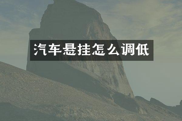 汽车悬挂怎么调低