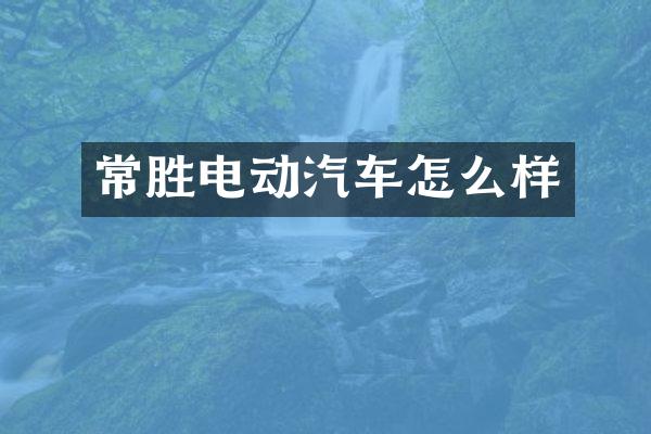 常胜电动汽车怎么样