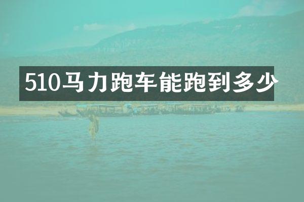 510马力跑车能跑到多少