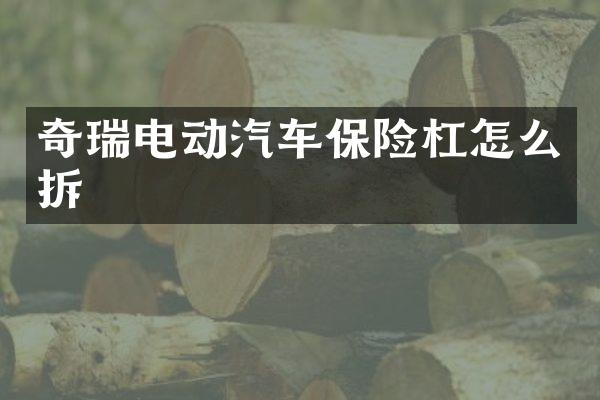 奇瑞电动汽车保险杠怎么拆