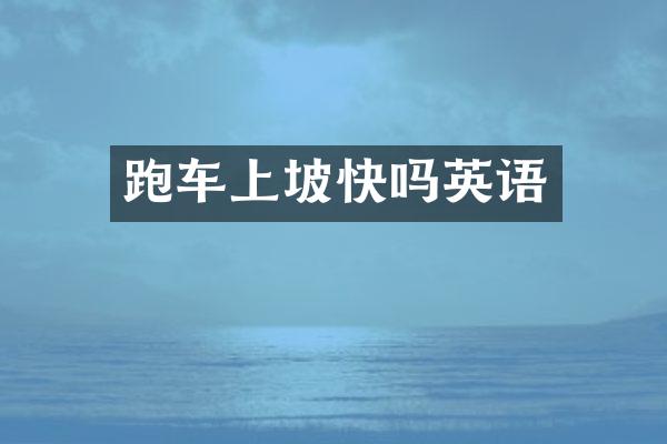 跑车上坡快吗英语