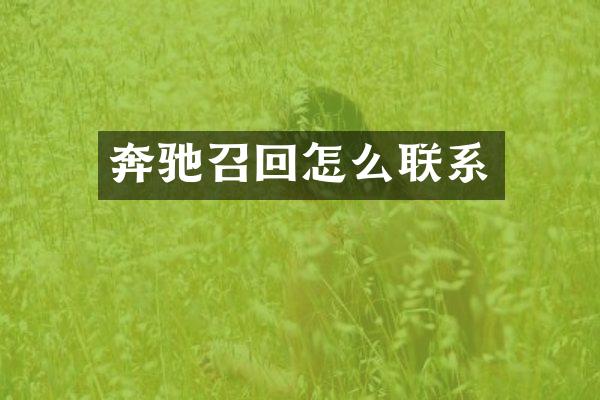奔驰召回怎么联系