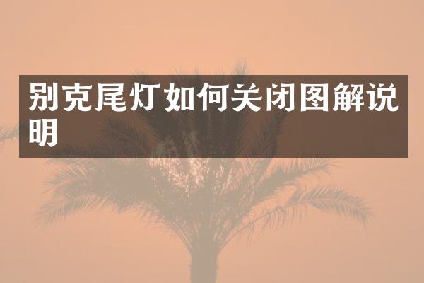 别克尾灯如何关闭图解说明