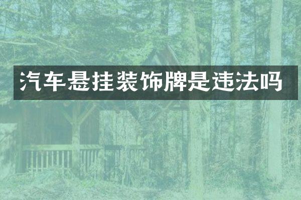 汽车悬挂装饰牌是违法吗