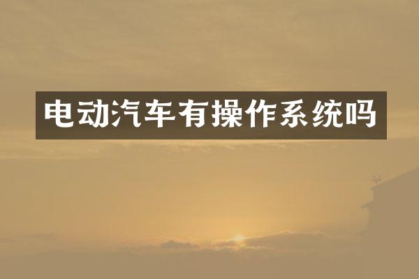 电动汽车有操作系统吗