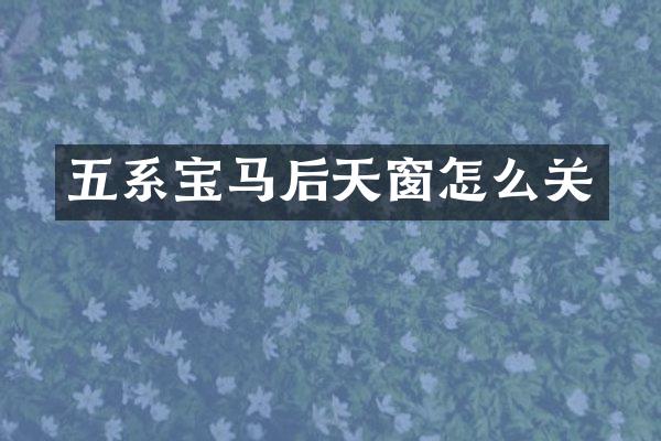 五系宝马后天窗怎么关