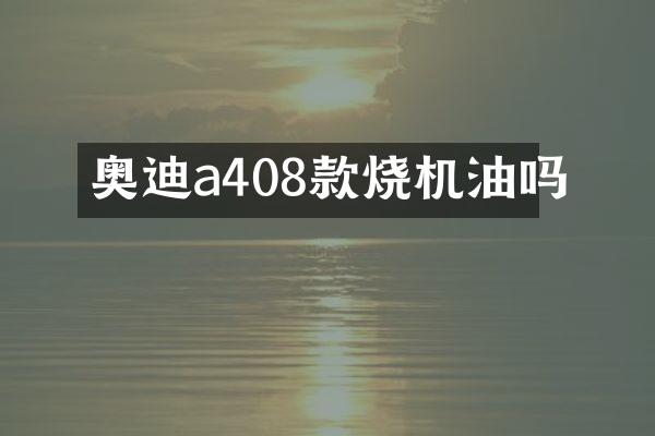 奥迪a408款烧机油吗
