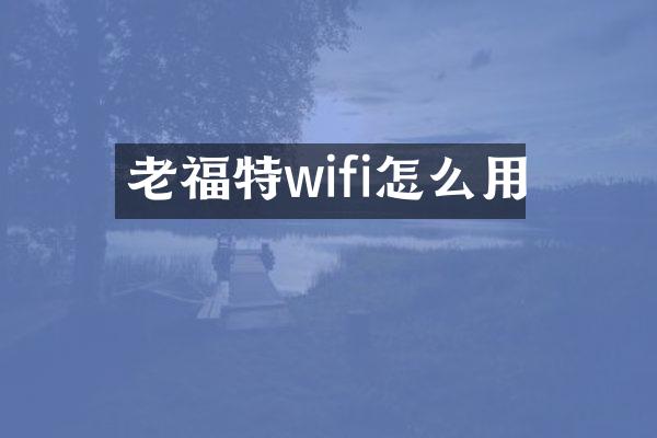 老福特wifi怎么用