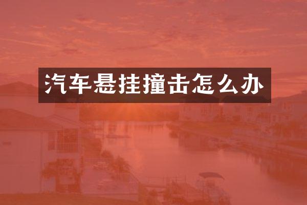 汽车悬挂撞击怎么办