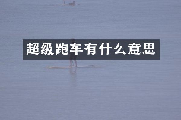 超级跑车有什么意思