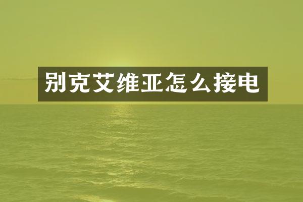 别克艾维亚怎么接电