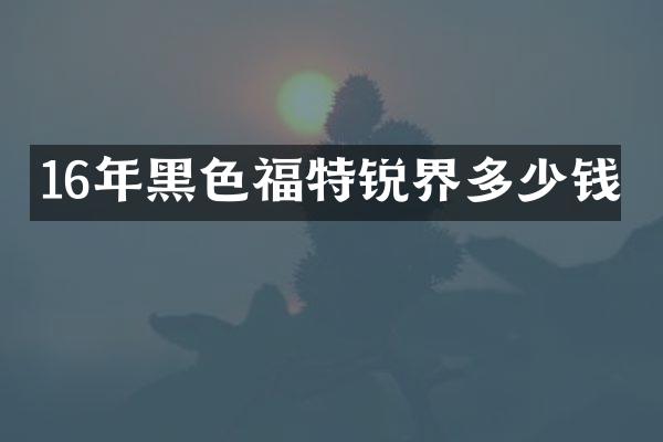 16年黑色福特锐界多少钱