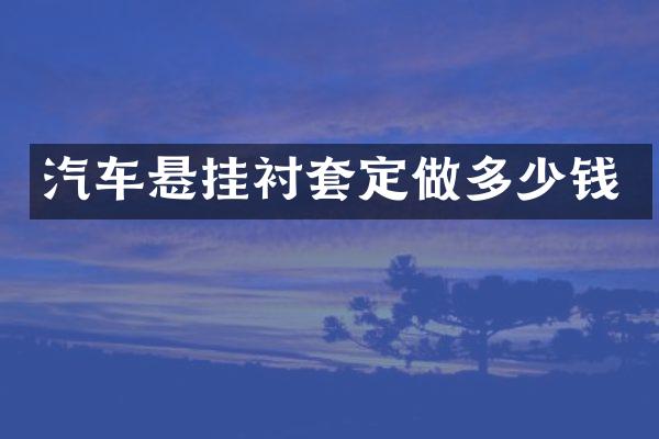 汽车悬挂衬套定做多少钱
