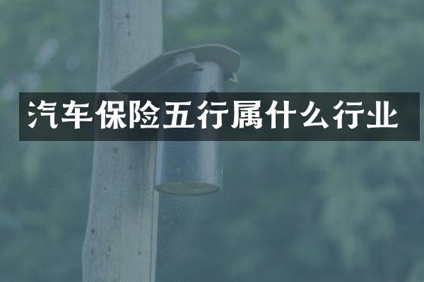 汽车保险五行行业