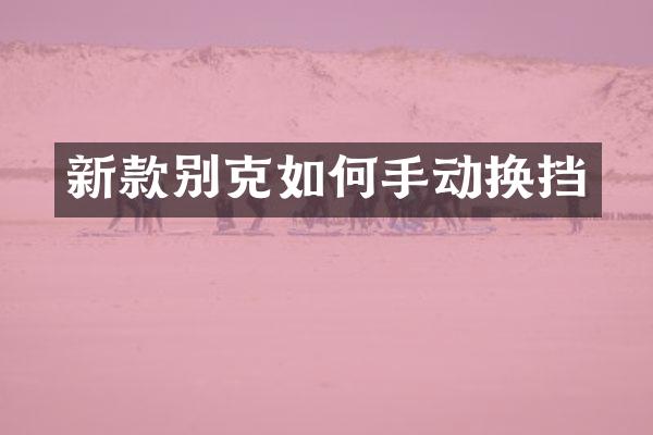 新款别克如何手动换挡