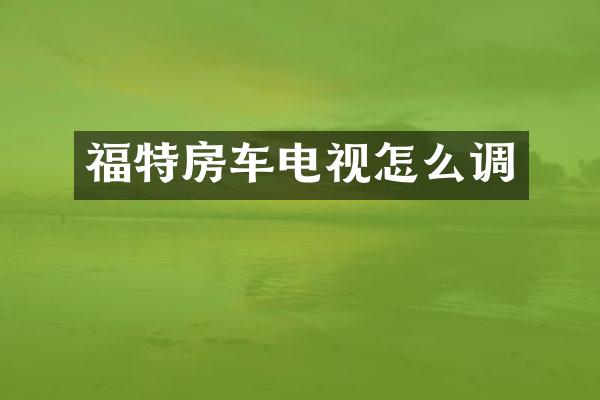 福特房车电视怎么调
