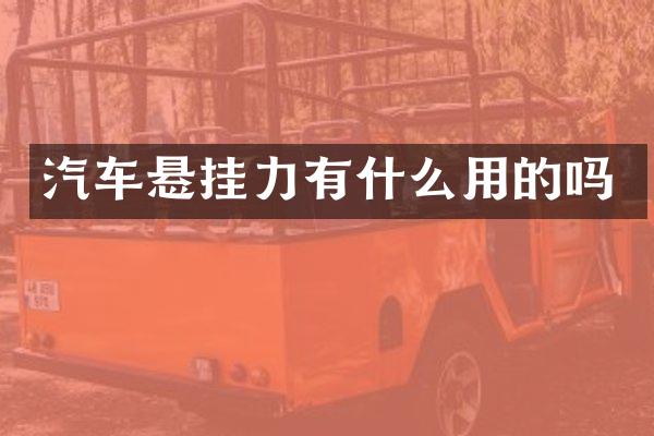 汽车悬挂力有什么用的吗