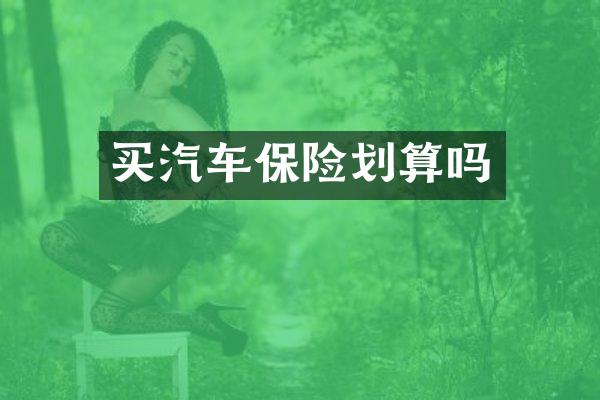 买汽车保险划算吗