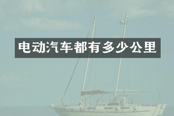 电动汽车都有多少公里