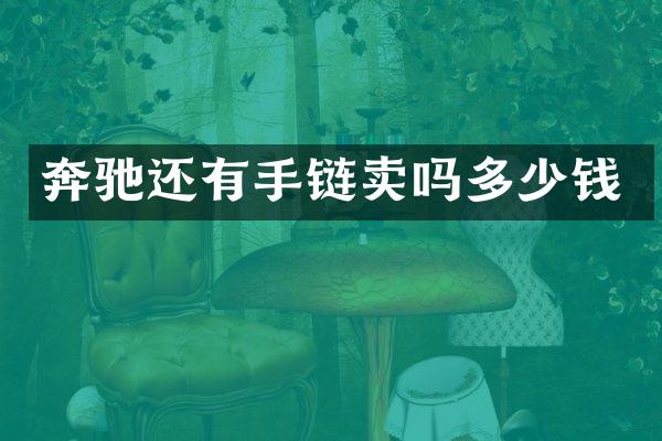 奔驰还有手链卖吗多少钱