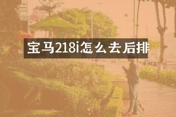 宝马218i怎么去后排